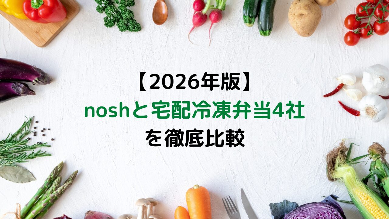 【2026年版】noshと宅配冷凍弁当おすすめ4社を徹底比較