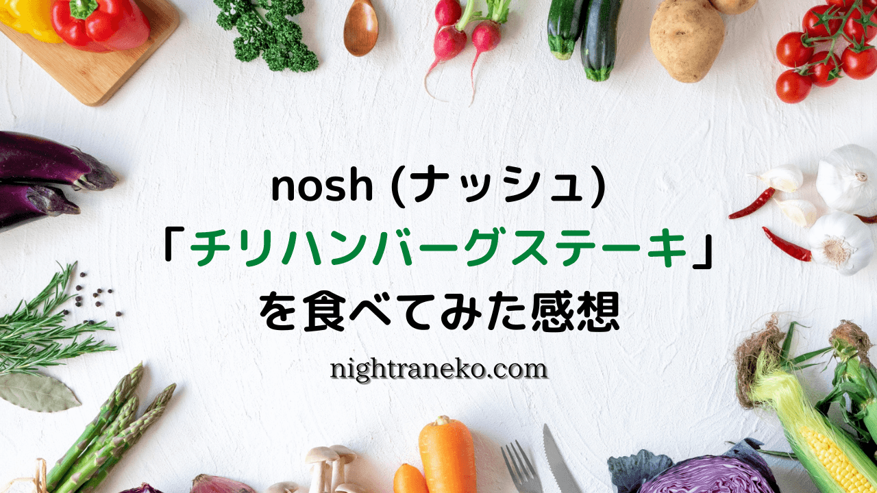 【nosh (ナッシュ)】「チリハンバーグステーキ」を食べてみた感想