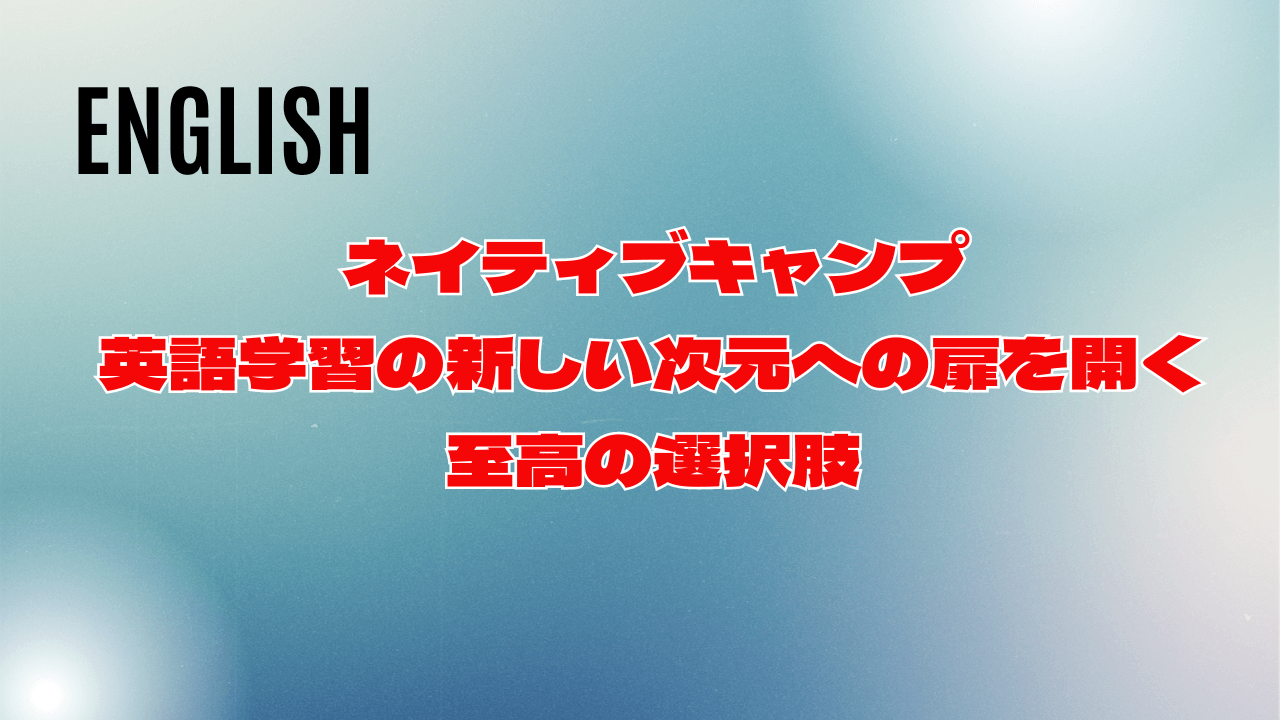 NativeCamp.(ネイティブキャンプ)：英語学習の新しい次元への扉を開く至高の選択肢