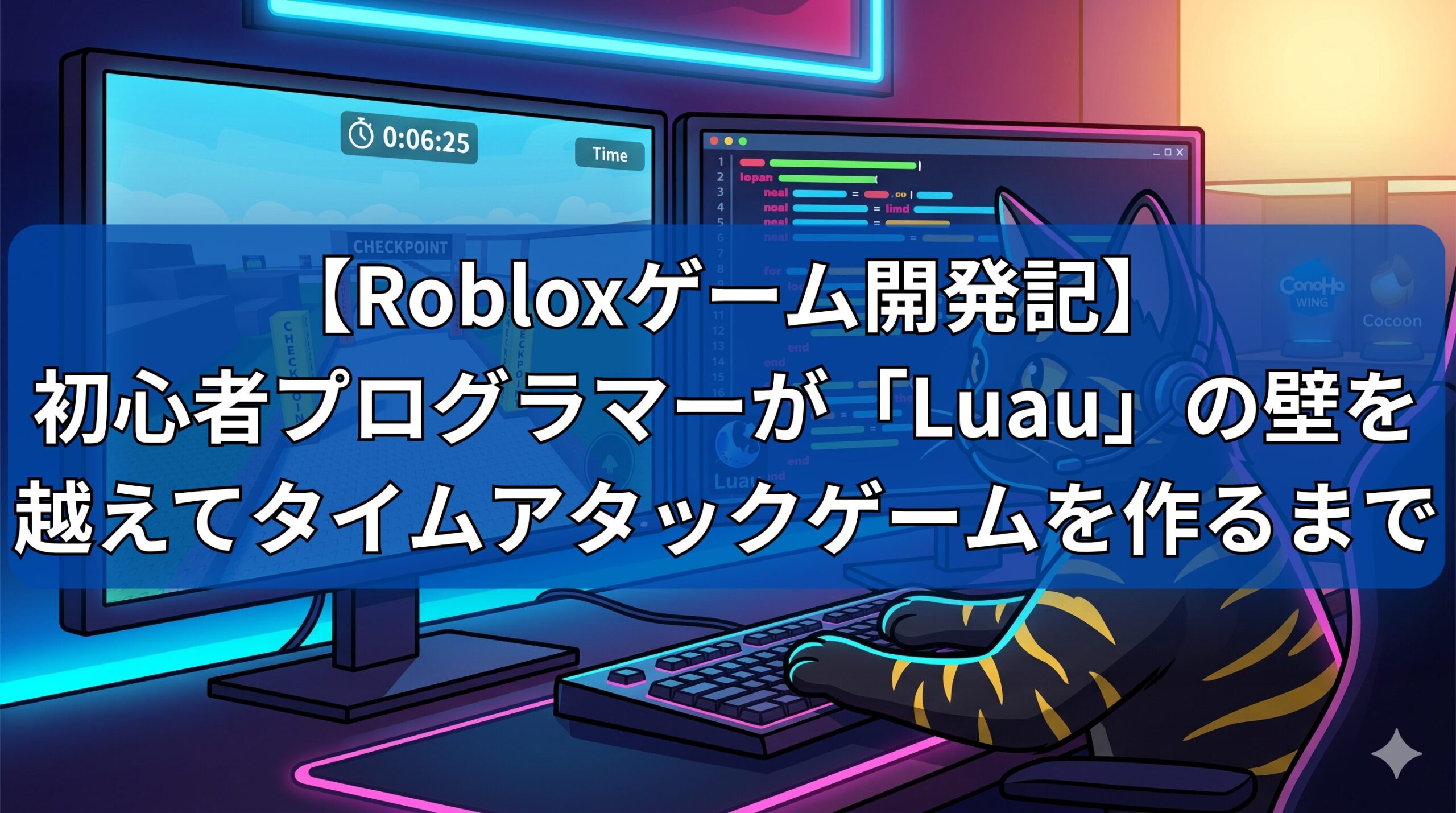 【Roblox開発記】Luau初心者が自作ゲームを作るまでの壁と楽しさ