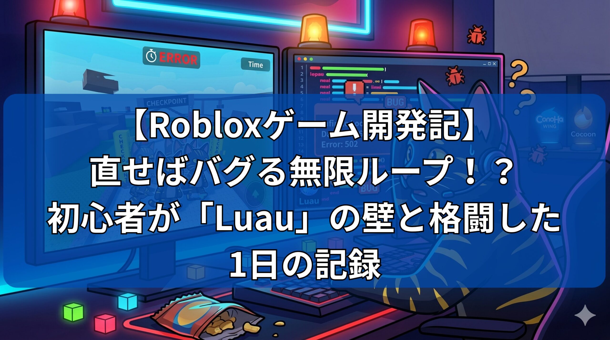 【Roblox開発】Luauのバグ連鎖に涙？初心者のゲーム制作奮闘記