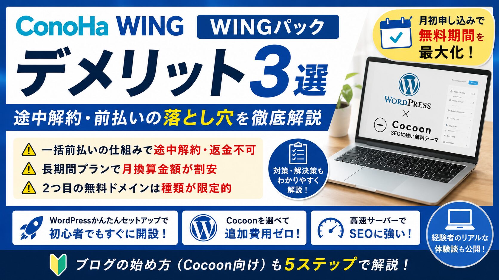 ConoHa WING WINGパックのデメリット3選｜途中解約・前払いの落とし穴を徹底解説